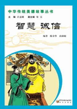 中华传统美德故事丛书  智慧  诚信 封面