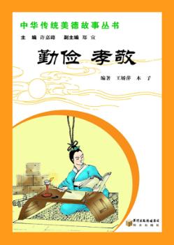 中华传统美德故事丛书  勤俭  孝敬 封面