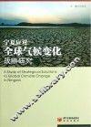 宁夏应对全球气候变化战略研究 封面
