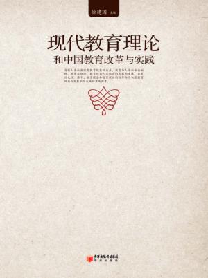 现代教育理论和中国教育改革与实践 封面
