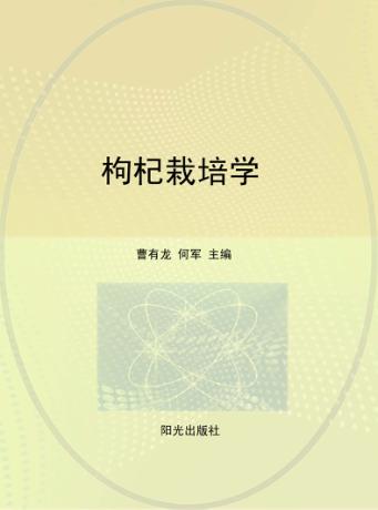 枸杞栽培学 封面