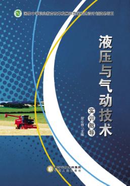 液压与气动技术  实训指导 封面