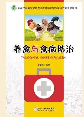 养禽与禽病防治 封面