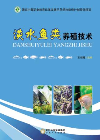 淡水鱼类养殖技术 封面