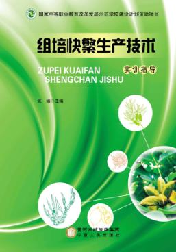 组培快繁生产技术  实训指导 封面