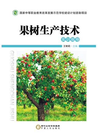 果树生产技术  实训指导 封面