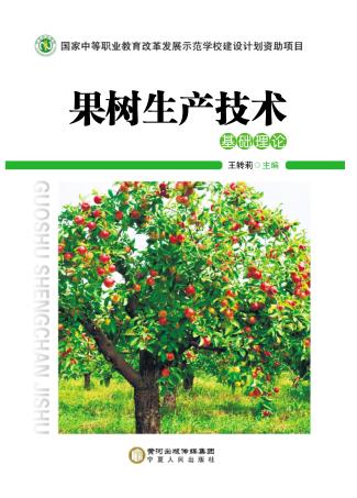 果树生产技术  基础理论 封面