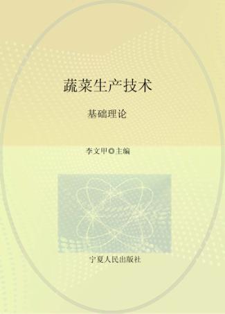 蔬菜生产技术 基础理论