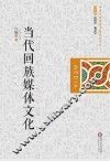 当代回族媒体文化 封面
