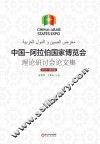 中国-阿拉伯国家博览会理论研讨会论文集  2013  第4辑 封面