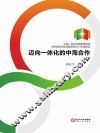 中国-阿拉伯国家博览会中阿经贸关系发展进程2013年度报告  迈向一体化的中海合作 封面