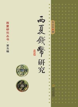 西夏钱币研究 封面
