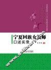 宁夏回族女教师口述实录 封面