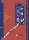 《论语》译注修正与解读 封面