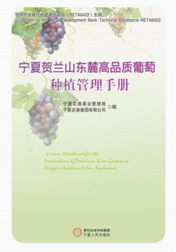 宁夏贺兰山东麓高品质葡萄种植管理手册 封面
