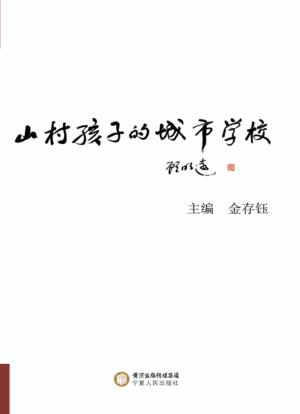 山村孩子的城市学校 封面
