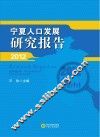宁夏人口发展研究报告  2012 封面