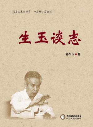 生玉谈志 封面