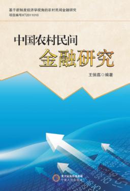 中国农村民间金融研究 封面