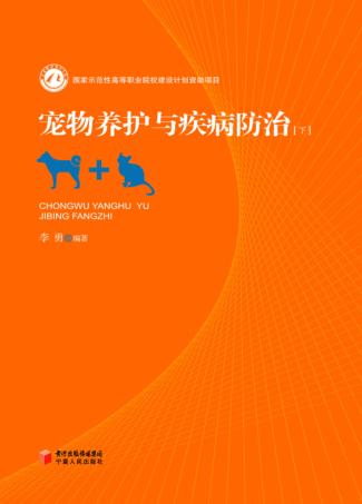 宠物养护与疾病防治  下 封面