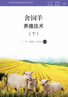 舍饲羊养殖技术  下 封面