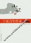 宁夏青年作家作品精选  小说卷 封面