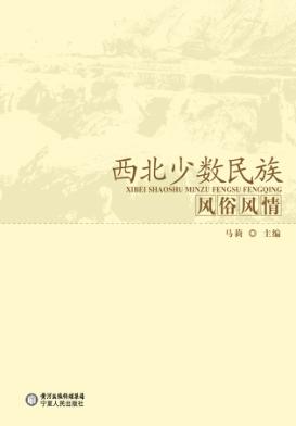 西北少数民族风俗风情 封面