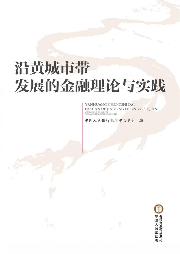 沿黄城市带发展的金融理论与实践 封面