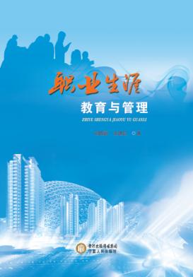 职业生涯教育与管理 封面