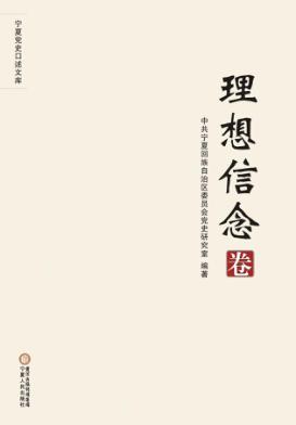 宁夏党史口述文库  理想信念卷 封面