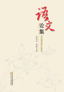 语文论集 封面