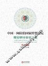 中国-阿拉伯国家经贸论坛理论研讨会论文集  2012第3辑 封面