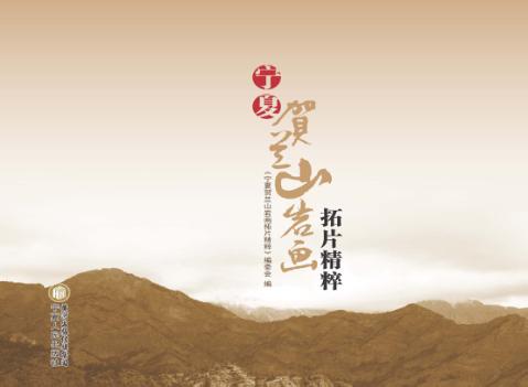 宁夏贺兰山岩画拓片精粹 封面