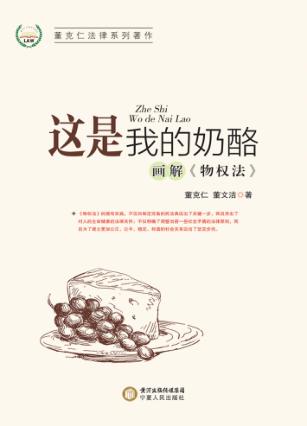 这是我的奶酪  画解《物权法》 封面
