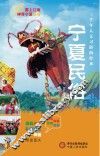 塞上江南神奇宁夏丛书  宁夏民俗 封面
