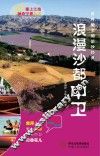 塞上江南神奇宁夏丛书  浪漫沙都中卫 封面