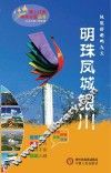 塞上江南神奇宁夏丛书  明珠凤城银川 封面