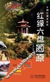 塞上江南神奇宁夏丛书  红绿六盘固原 封面