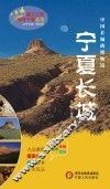 塞上江南神奇宁夏丛书  宁夏长城 封面