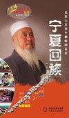 塞上江南神奇宁夏丛书  宁夏回族 封面