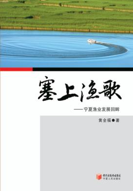 塞上渔歌  宁夏渔业发展回眸 封面