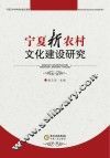 宁夏新农村文化建设研究 封面