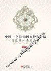 中国-阿拉伯国家经贸论坛理论研讨会论文集 封面