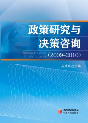 政策研究与决策咨询  2009-2010 封面