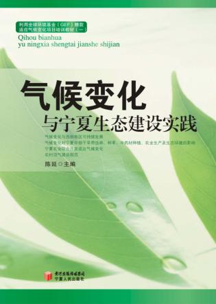气候变化与宁夏生态建设实践 封面