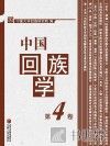 中国回族学  第4卷 封面