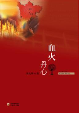 血火丹心 封面