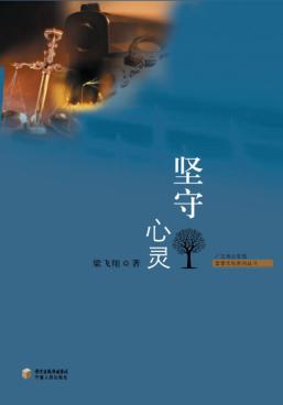 坚守心灵 封面