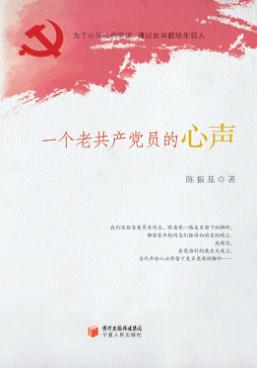一个老共产党员的心声 封面