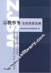 宗教事务法规规章选编 封面